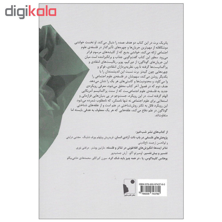 کتاب فلسفه ی علوم اجتماعی به سوی پراگماتیسم اثر پاتریک برت نشر شب خیز SMC