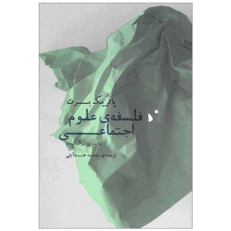 کتاب فلسفه ی علوم اجتماعی به سوی پراگماتیسم اثر پاتریک برت نشر شب خیز SMC