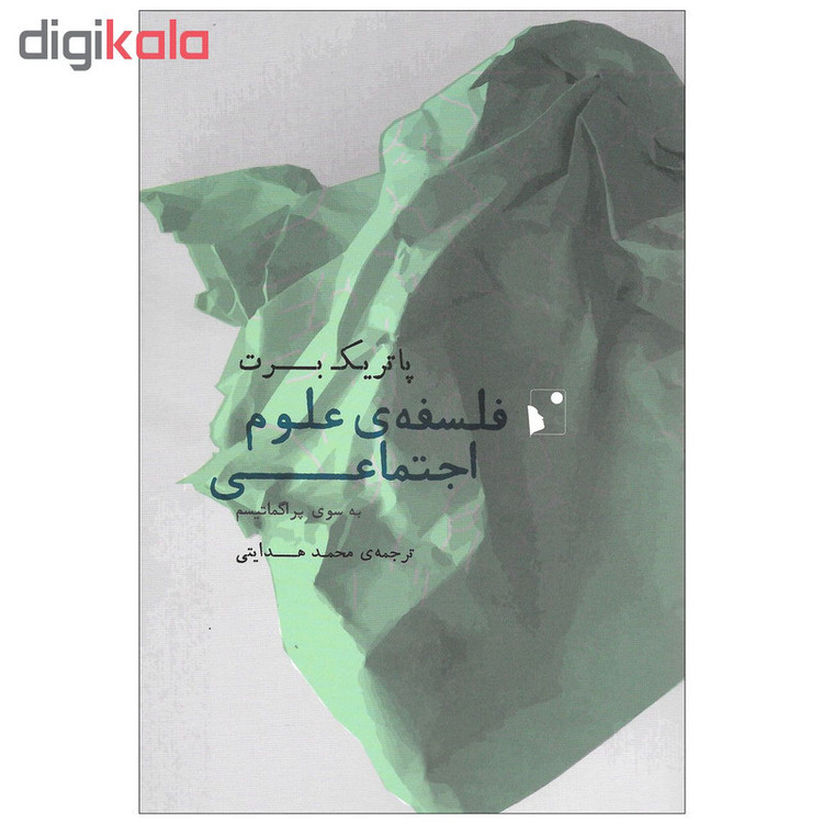 کتاب فلسفه ی علوم اجتماعی به سوی پراگماتیسم اثر پاتریک برت نشر شب خیز SMC