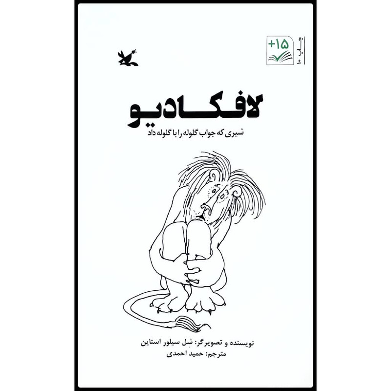 کتاب لافکادیو شیری که جواب گلوله را با گلوله داد اثر شل سیلور استاین انتشارات کانون پرورش فکری کودکان و نوجوانان F5S