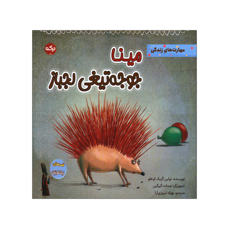 کتاب مینا جوجه تیغی لجباز اثر تولین کزیک اوغلو انتشارات سرآمد F5S