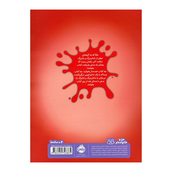کتاب خواندن برای مامان بزرگ و بابا بزرگ شیطون اثر جین ریگان ترجمه عطیه الحسینی انتشارات پرتقال RYR
