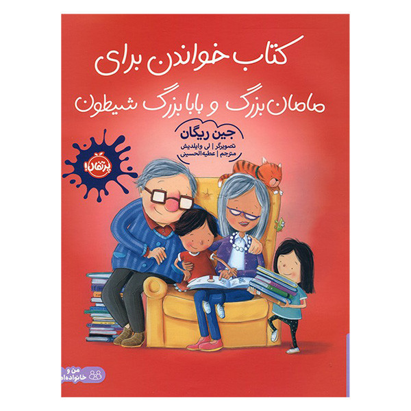 کتاب خواندن برای مامان بزرگ و بابا بزرگ شیطون اثر جین ریگان ترجمه عطیه الحسینی انتشارات پرتقال RYR