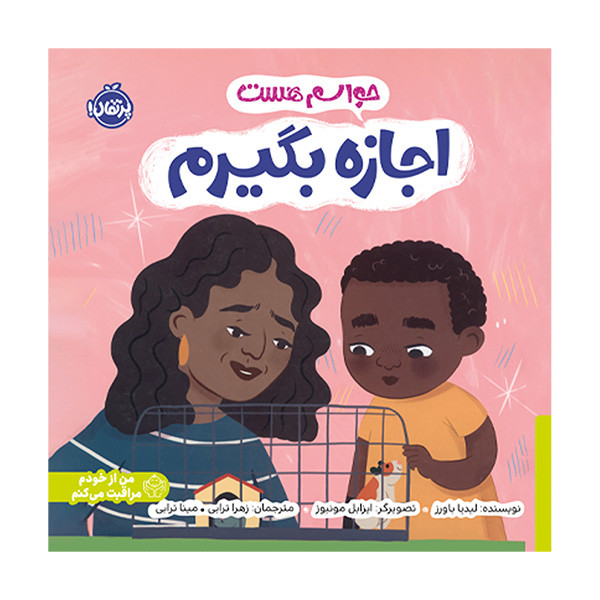 کتاب حواسم هست اجازه بگیرم اثر لیدیا باورز ترجمه زهرا ترابی و مینا ترابی انتشارات پرتقال F5S