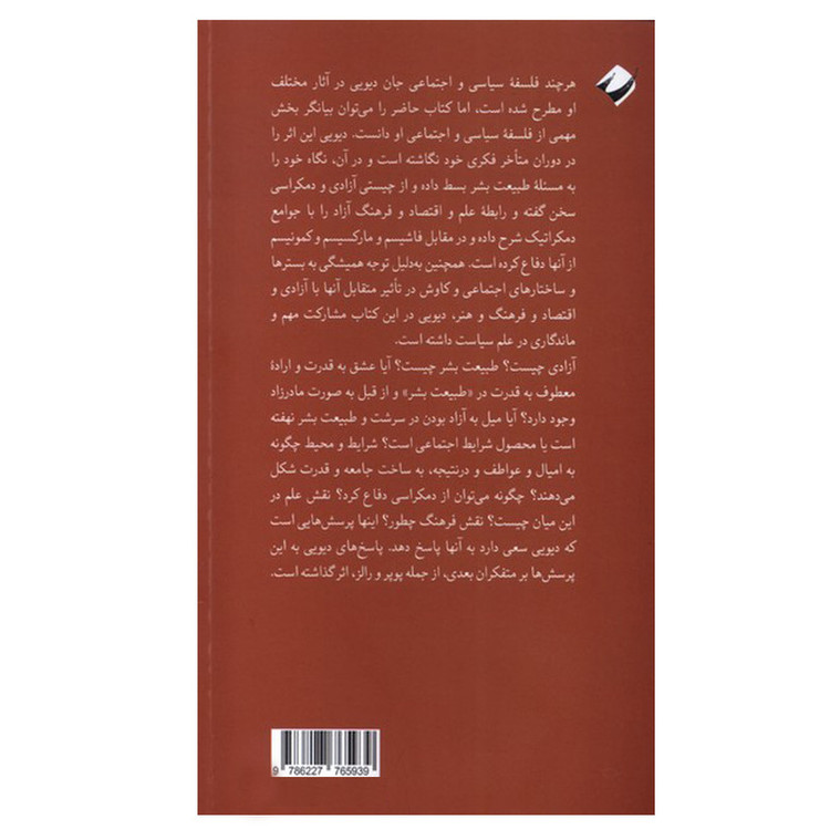 کتاب آزادی و فرهنگ اثر جان دیویی ترجمه رضا یعقوبی نشر کرگدن نوبت چاپ 1 D7F