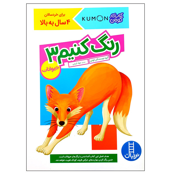 کتاب رنگ کنیم 3 حیوانات اثر گروه نویسندگان کومن انتشارات نردبان F5S