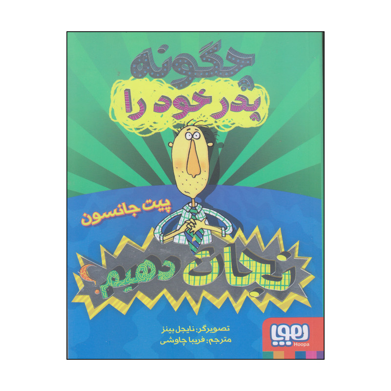 کتاب چگونه پدر و مادر خود را نجات دهیم؟ اثر پیت جانسون انتشارات هوپا F5S