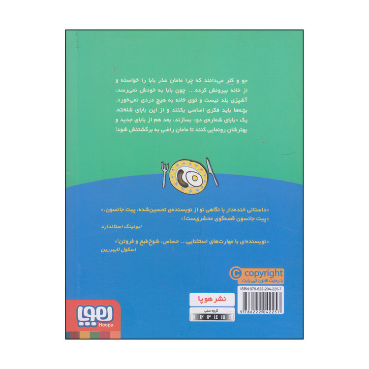 کتاب چگونه پدر و مادر خود را نجات دهیم؟ اثر پیت جانسون انتشارات هوپا F5S
