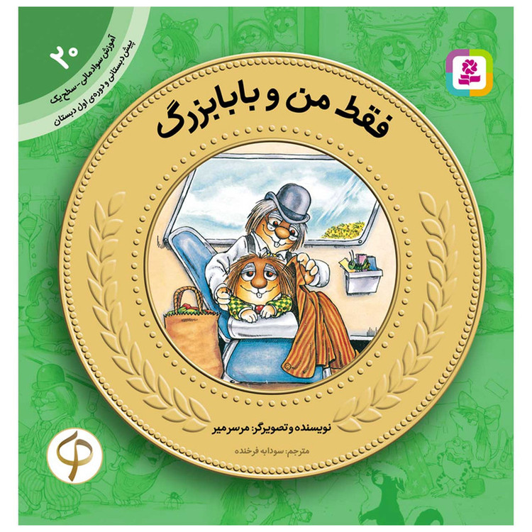 کتاب سواد مالی سطح یک فقط من و بابا بزرگ اثر مرسر میر انتشارات قدیانی SUD