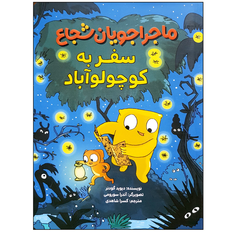 کتاب ماجراجویان شجاع سفر به کوچولو آباد اثر دیوید گودنر نشر مهرسا M3R