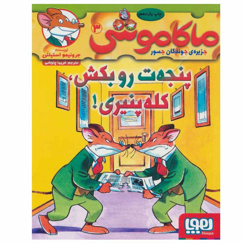 کتاب ماکاموشی اثر جرونیمو استیلتن انتشارات هوپا جلد 3 HAN
