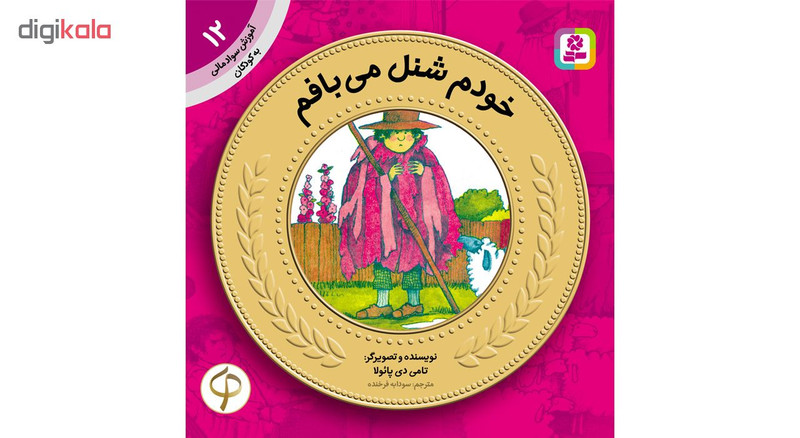 آموزش سواد مالی به کودکان 12 خودم شنل می بافم اثر تامی دی پائولا SUD