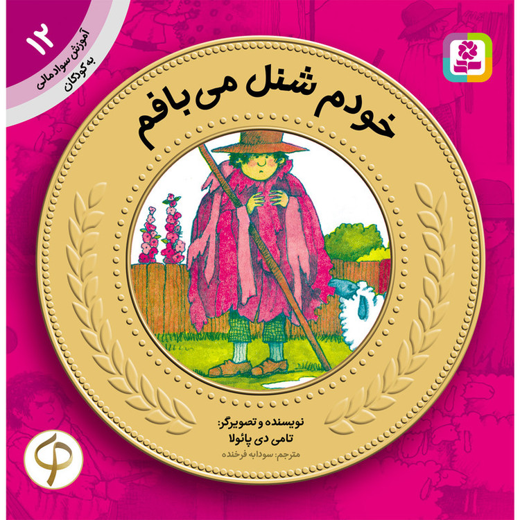 آموزش سواد مالی به کودکان 12 خودم شنل می بافم اثر تامی دی پائولا SUD