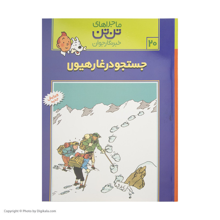 کتاب جستجو در غار هیولا، ماجراهای تن تن خبرنگار جوان 20 اثر هرژه انتشارات رایحه اندیشه SUD