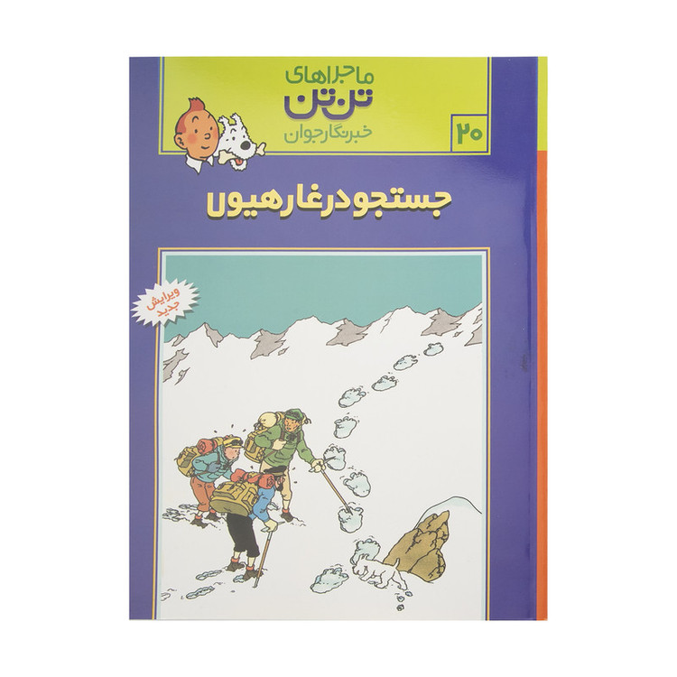 کتاب جستجو در غار هیولا، ماجراهای تن تن خبرنگار جوان 20 اثر هرژه انتشارات رایحه اندیشه SUD