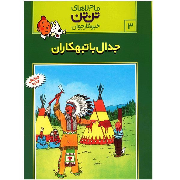 کتاب جدال با تبهکاران اثر هرژه SUD