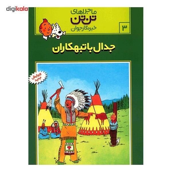 کتاب جدال با تبهکاران اثر هرژه SUD