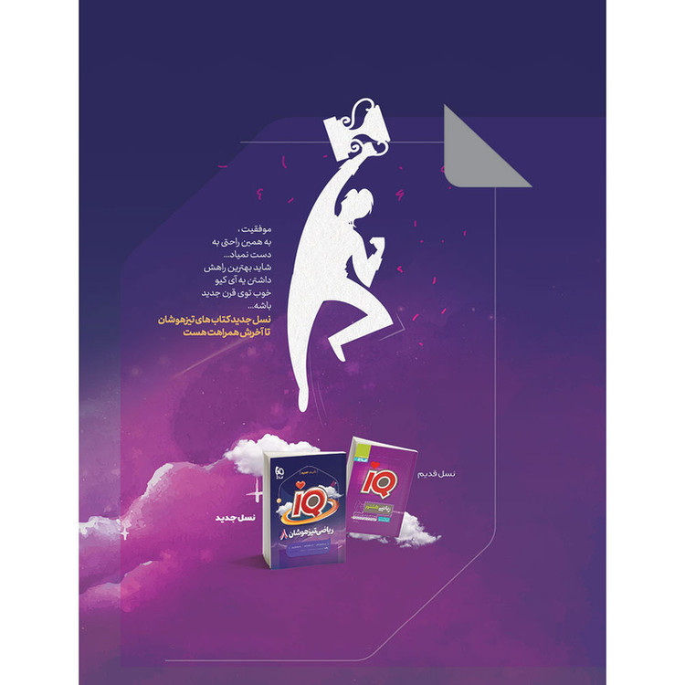 کتاب IQ ریاضی هشتم تیزهوشان اثر جمعی از نویسندگان انتشارات بین المللی گاج 4NV