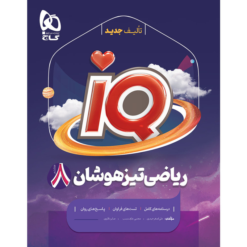 کتاب IQ ریاضی هشتم تیزهوشان اثر جمعی از نویسندگان انتشارات بین المللی گاج 4NV
