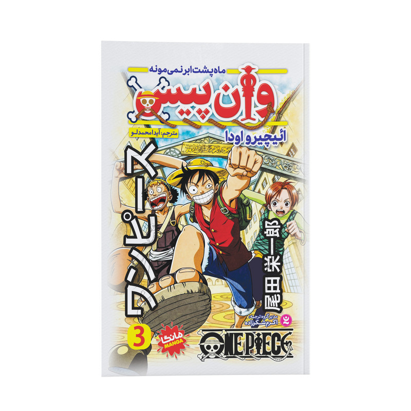 کتاب وان پیس اثر ائیچیرو اودا ترجمه آیدا محمدلو انتشارات نگاه آشنا جلد سوم RFZ