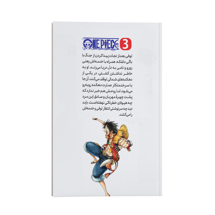 کتاب وان پیس اثر ائیچیرو اودا ترجمه آیدا محمدلو انتشارات نگاه آشنا جلد سوم RFZ
