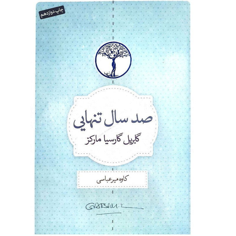 کتاب صد سال تنهایی اثر گابریل گارسیا مارکز نشر کتاب سرای نیک HAN