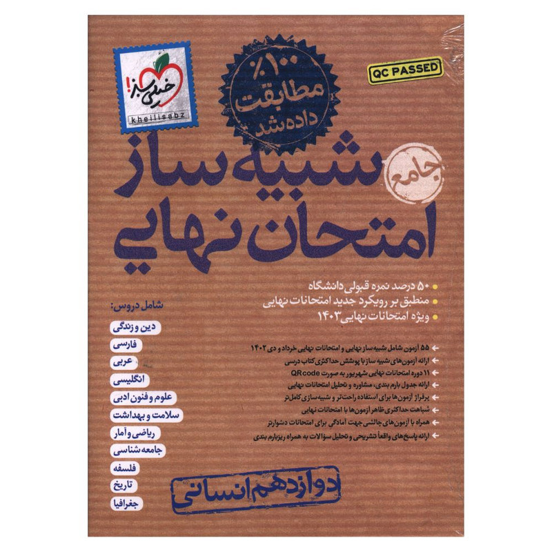 کتاب بسته شبیه ساز امتحان نهایی دوازدهم انسانی اثر جمعی از نویسندگان انتشارات خیلی سبز 4NV