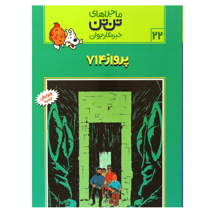 کتاب ماجراهای تن تن خبرنگار جوان پرواز 714 اثر هرژه انتشارات رایحه اندیشه SUD