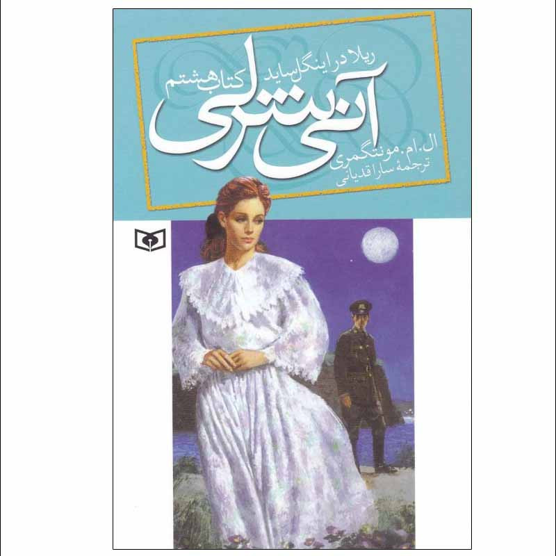 کتاب آنی شرلی اثر ال. ام. مونتگمری انتشارات قدیانی جلد 8 SUD