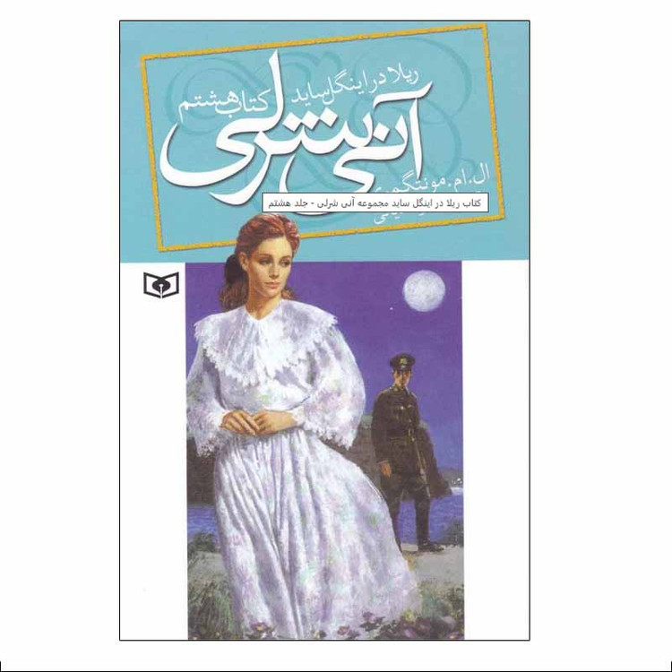 کتاب آنی شرلی اثر ال. ام. مونتگمری انتشارات قدیانی جلد 8 SUD