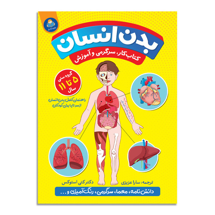 کتاب بدن انسان اثر کتی استوکس انتشارات کودکیار RFZ