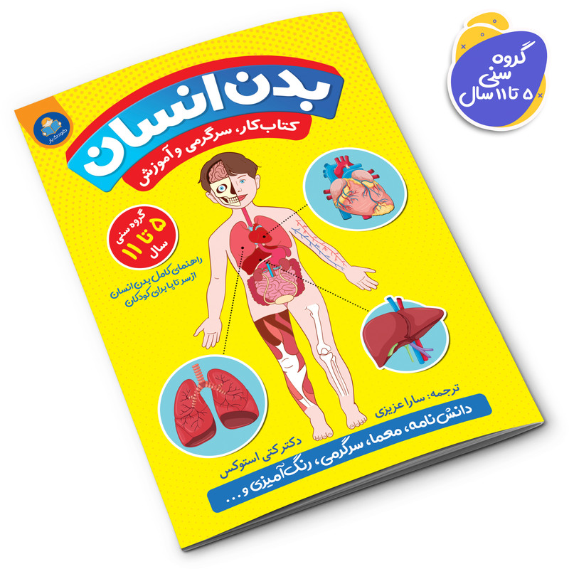کتاب بدن انسان اثر کتی استوکس انتشارات کودکیار RFZ