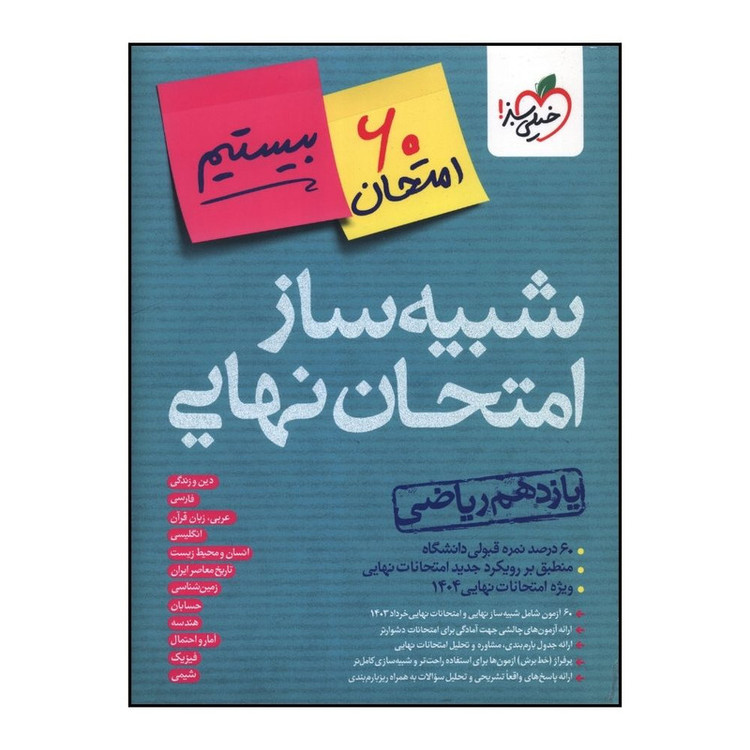 کتاب شبیه ساز امتحان نهایی یازدهم ریاضی اثر جمعی از نویسندگان انتشارات خیلی سبز 4NV