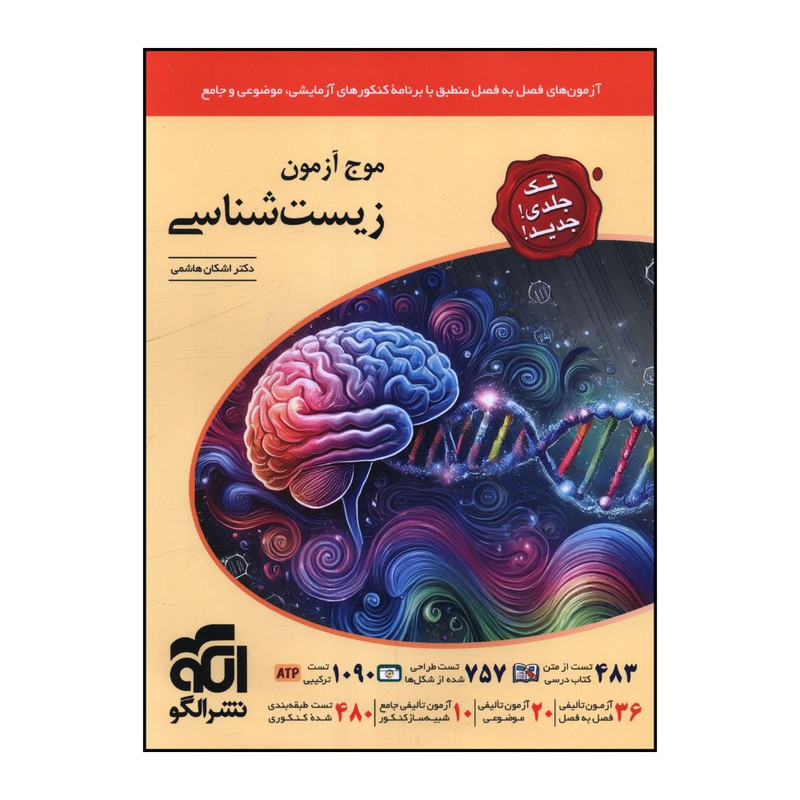 کتاب موج آزمون زیست شناسی اثر اشکان هاشمی نشر الگو 4NV