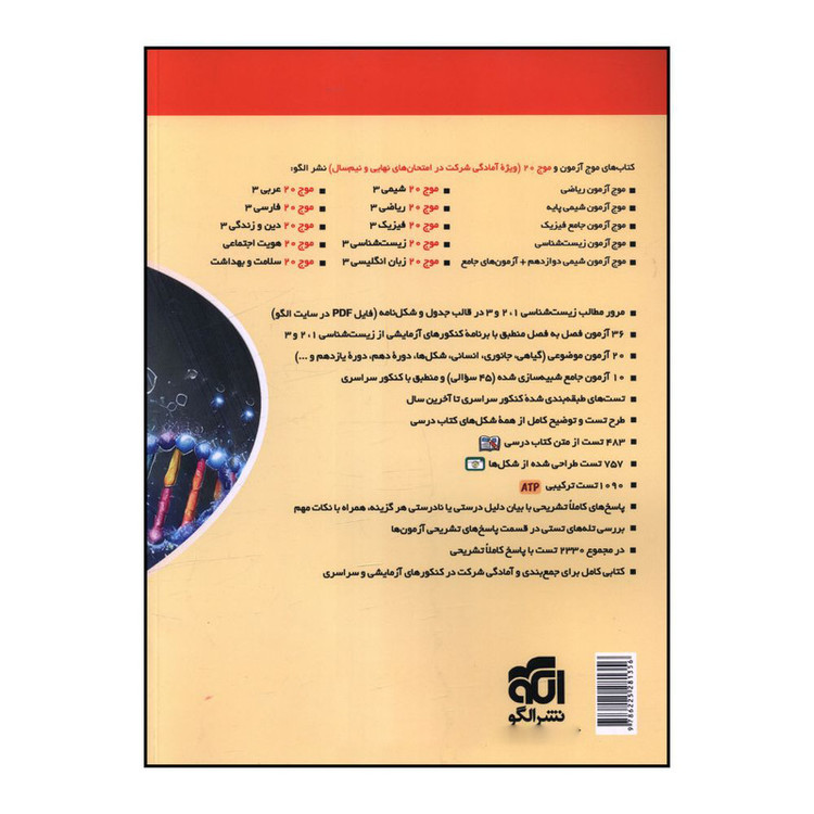 کتاب موج آزمون زیست شناسی اثر اشکان هاشمی نشر الگو 4NV