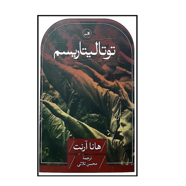 کتاب توتالیتاریسم اثر هاناآرنت ترجمه محسن ثلاثی نشر ثالث VXJ