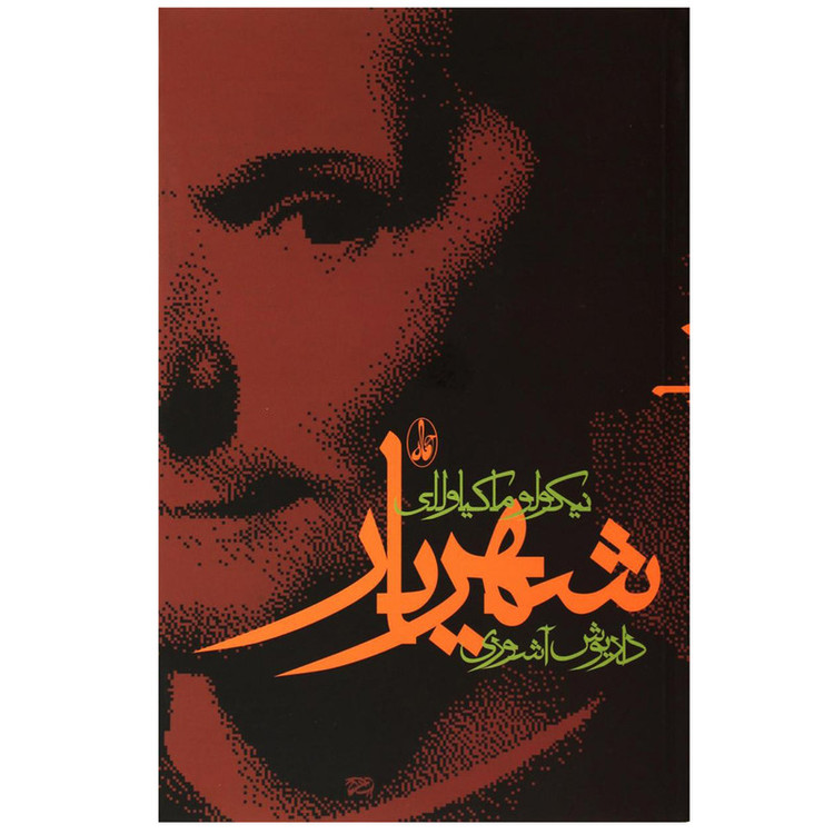 کتاب شهریار اثر نیکولو ماکیاولی نشر آگاه 5YY