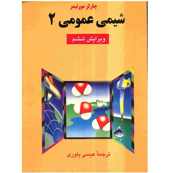 کتاب شیمی عمومی 2 اثر چارلز مورتیمر 257
