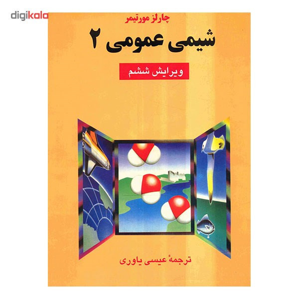 کتاب شیمی عمومی 2 اثر چارلز مورتیمر 257