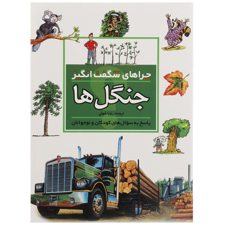 کتاب چراهای شگفت انگیز جنگل ها اثر جکی گف JFE