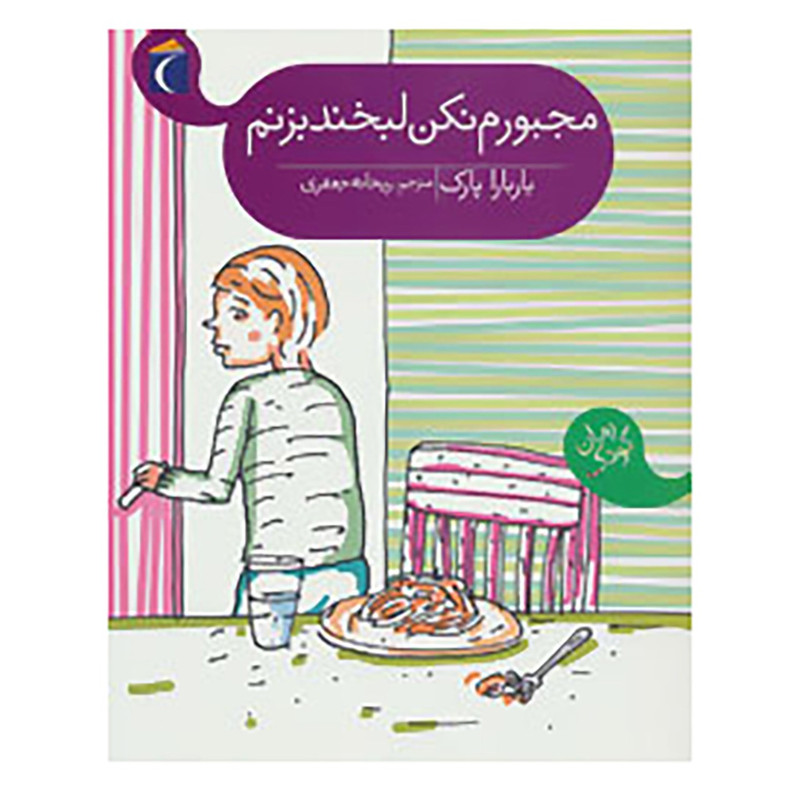 کتاب مجبورم نکن لبخند بزنم اثر باربارا پارک JFE