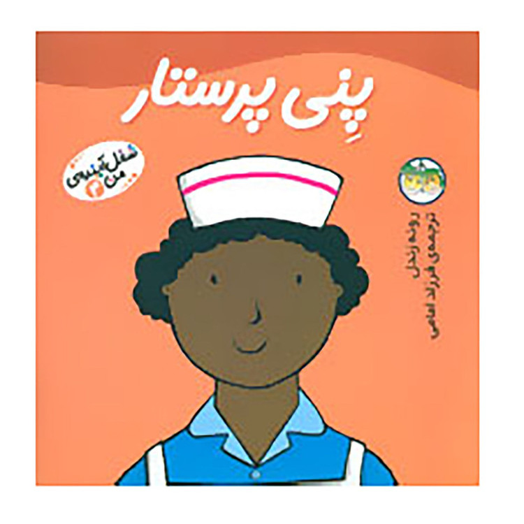 کتاب شغل آینده ی من 4 اثر رونه رندل JFE