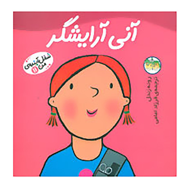 کتاب شغل آینده ی من11 اثر رونه رندل JFE