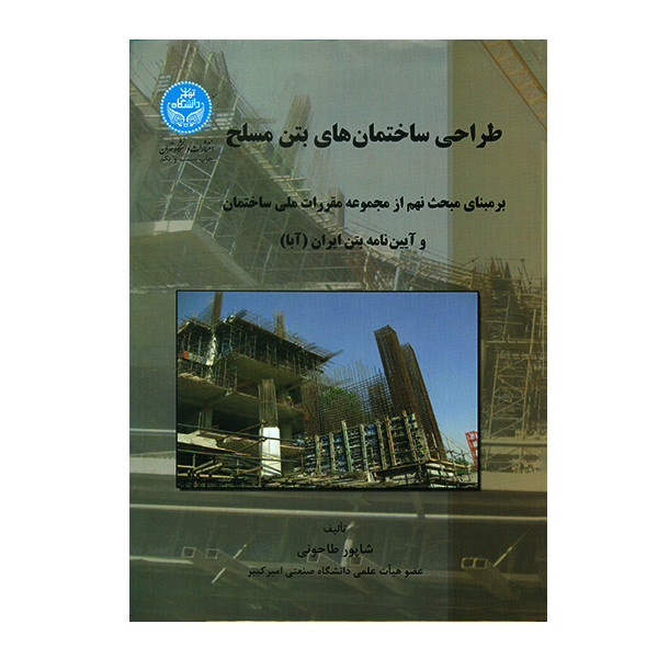 کتاب طراحی ساختمان های بتن مسلح اثر شاپور طاحونی 2UN