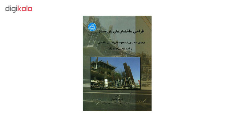 کتاب طراحی ساختمان های بتن مسلح اثر شاپور طاحونی 2UN