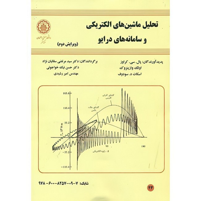 کتاب تحلیل ماشینهای الکتریکی و سامانه های درایو اثر پال. سی. کراوز و اولگ وازین ترجمه مرتضی سقائیان نژاد و حسن نیک خو...