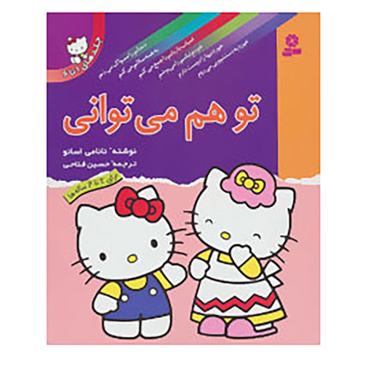 کتاب مجموعه تو هم می توانی اثر نانامی اسانو 2UN