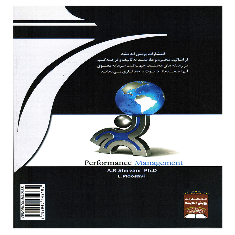 کتاب مدیریت عملکرد اثر علیرضا شیروانی و الهام موسوی انتشارات پویش اندیشه 2UN