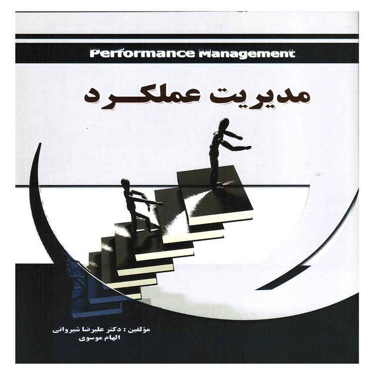 کتاب مدیریت عملکرد اثر علیرضا شیروانی و الهام موسوی انتشارات پویش اندیشه 2UN