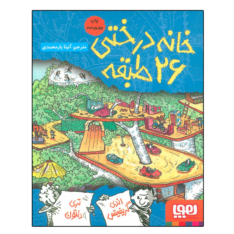 کتاب خانه درختی 26 طبقه اثر اندی گریفیتس نشر هوپا 2UN